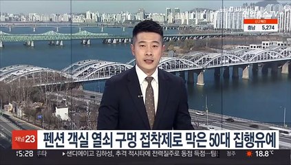 펜션 객실 열쇠 구멍 접착제로 막은 50대 집행유예