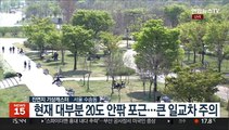 [날씨] 주말 포근한 봄 날씨…내륙 곳곳 건조특보