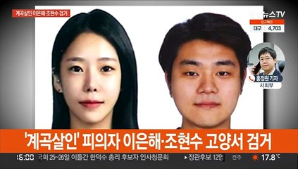 '계곡살인' 피의자 이은해·조현수 고양서 검거