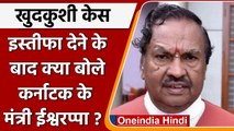 Karnataka सरकार में मंत्री Eshwarappa ने दिया Resign, ठेकेदार की Suicide में था नाम | वनइंडिया हिंदी