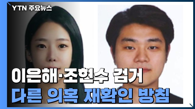 경찰, '계곡 살인' 이은해·조현수 검거... 오피스텔에 숨어 / YTN