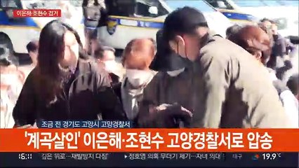 [현장연결] '계곡살인' 이은해·조현수 고양경찰서로 압송