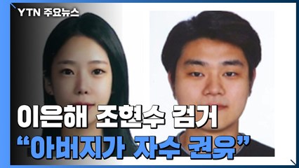 경찰, 계곡 살인 이은해 조현수 검거..."아버지가 자수 권유" / YTN