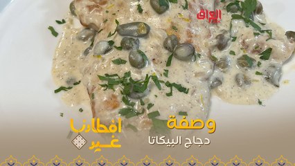 إليكم طريقة تحضير دجاج البيكاتا في دقيقة واحدة