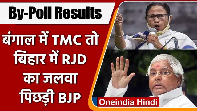 By-poll Results 2022: West Bengal में TMC का जलवा तो बिहार में लालू की RJD को बढ़त | वनइंडिया हिंदी
