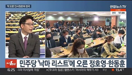[뉴스1번지] 정호영 자녀 병역·입학의혹 일파만파…막 오른 청문 정국