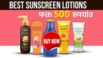 Top 5 Sunscreen Under 500rs | Best Sunscreen For Face | Budget Online shopping | Lokmat Sakhi