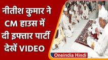 Patna: CM Nitish Kumar ने अपने आवास पर दी Iftar Party | #Shorts| वनइंडिया हिंदी