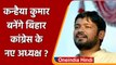 Bihar Politics: Kanhaiya Kumar को बिहार कांग्रेस का अध्यक्ष बनाएंगे Rahul Gandhi ? | वनइंडिया हिंदी