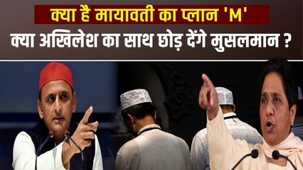 क्या है मायावती का प्लान 'M', अखिलेश यादव से क्यों नाराज है यूपी का मुसलमान?