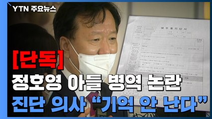 [단독] 정호영 아들 '척추협착' 진단 의사 "기억 안 난다" / YTN