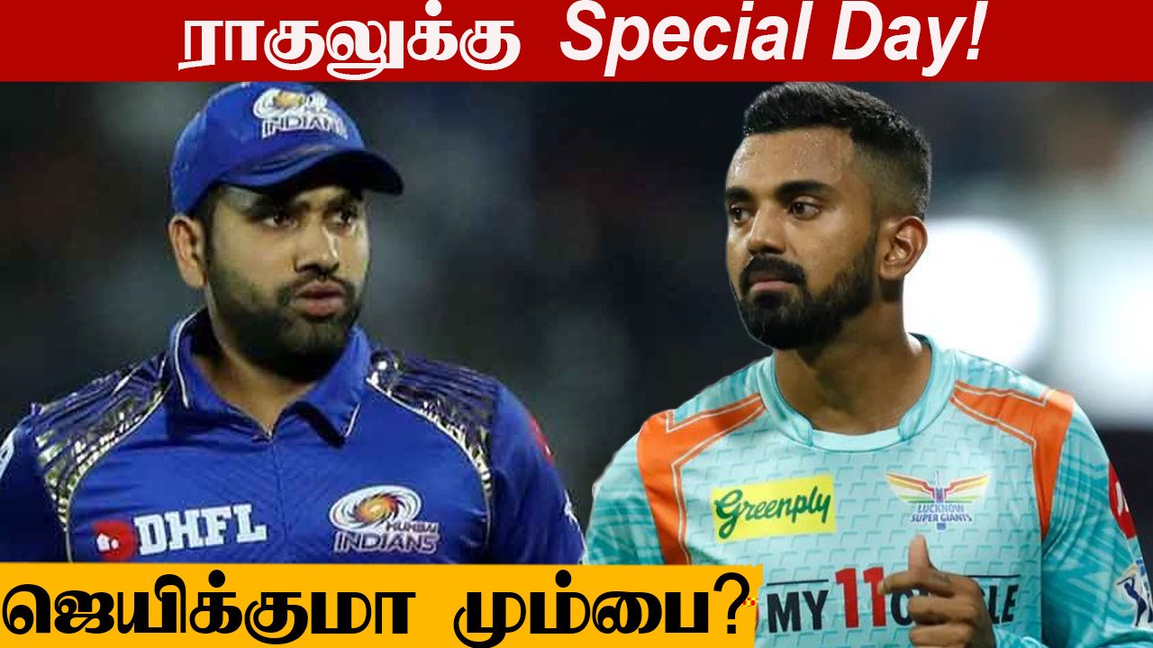 IPL 2022: KL Rahul-ன் 100th IPL Match! Mumbai Indiansக்கு தலைவலி | OneIndia Tamil