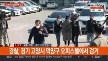 '계곡 살인' 이은해·조현수 검거…공개수배 17일 만