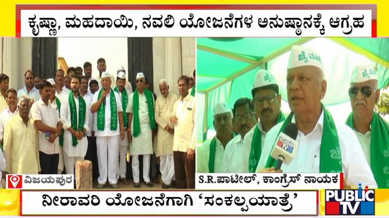 SR ಪಾಟೀಲ್ ನೇತೃತ್ವದ ಸಂಕಲ್ಪ ಯಾತ್ರೆಗೆ ವ್ಯಾಪಕ ಬೆಂಬಲ | Vijayapura | Sankalpa Yatra