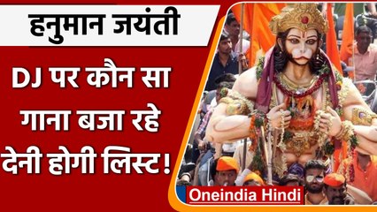 MP Hanuman jayanti: जुलूस के DJ पर कौन सा गाना बजेगा, Police करेगी तय | वनइंडिया हिंदी