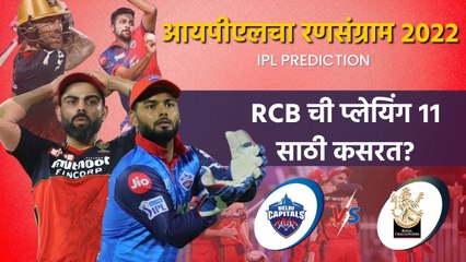 आयपीएलचा रन-संग्राम: Delhi vs Bangalore | DC vs RCB | IPL | Cricket | Predictions | Sakal Media