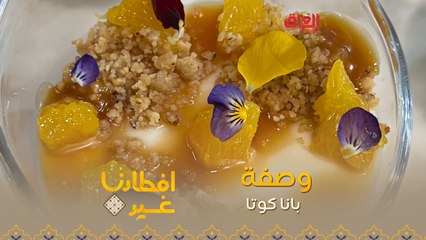 إليكم طريقة  تحضير بانا كوتا