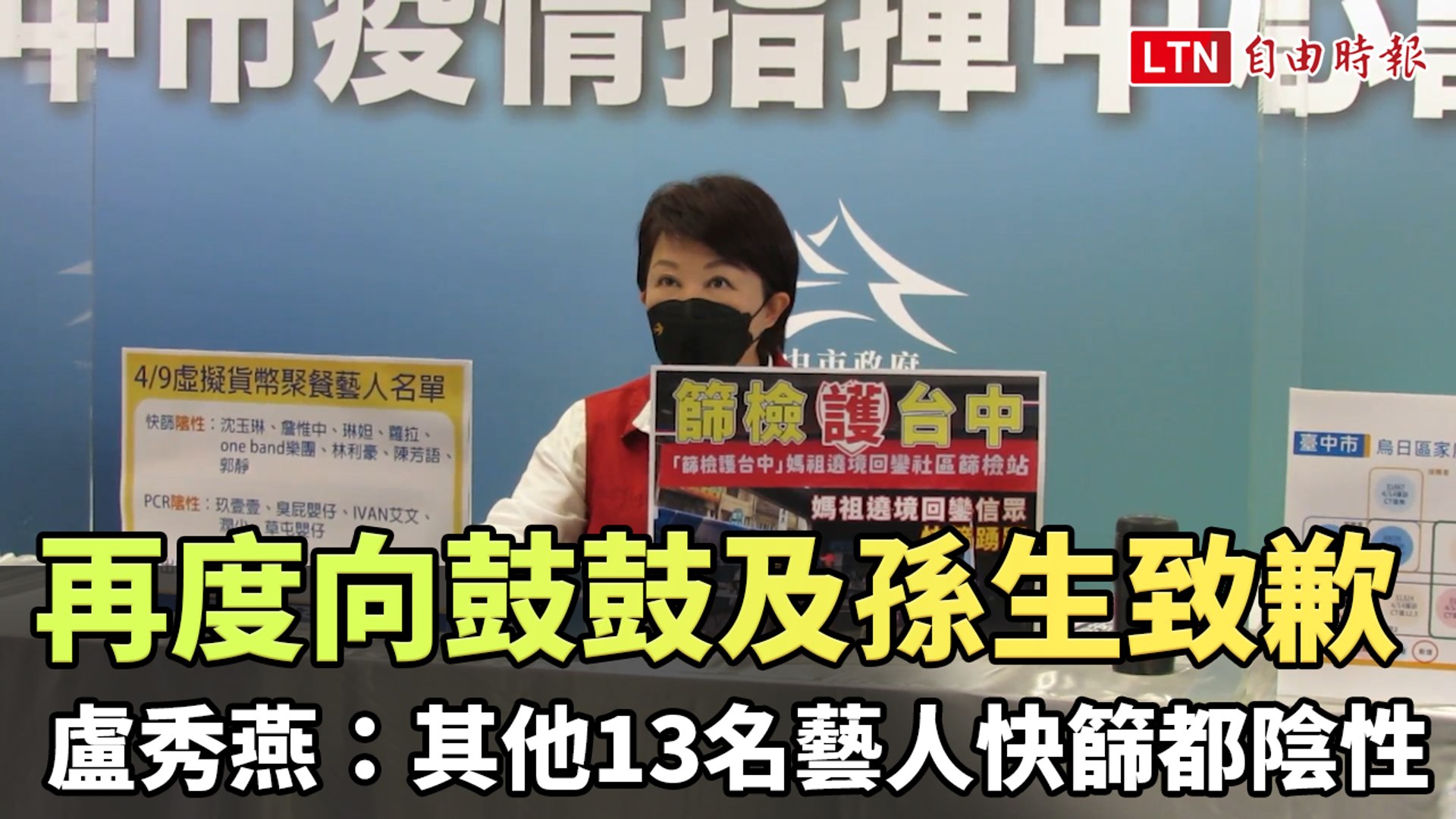 再度向鼓鼓及孫生致歉 盧秀燕：其他13名藝人快篩都陰性