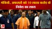 CM Yogi ने मंत्रियों,अफसरों को 10 लाख करोड़ के निवेश का दिया लक्ष्य | Yogi Adityanath 2.0 | UP CM