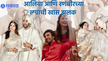 Alia-Ranbir Wedding Photos | आलिया आणि रणबीरच्या लग्नाची खास झलक | Sakal Media |