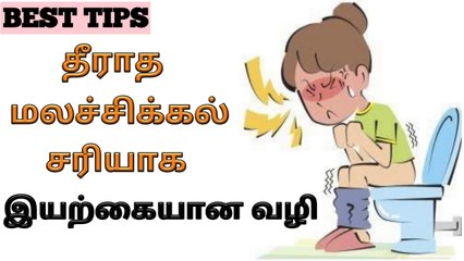 மலச்சிக்கல் நோயை போக்க எளிய மருத்துவம்..! sitha Maruthuvam
