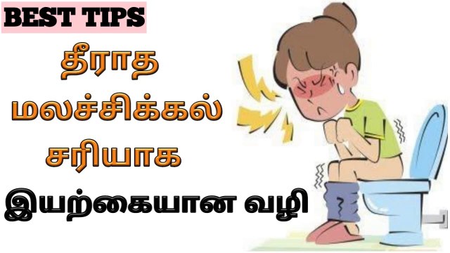 மலச்சிக்கல் நோயை போக்க எளிய மருத்துவம்..! sitha Maruthuvam