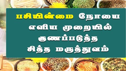 பசியின்மை நோயை எளிய முறையில் குணப்படுத்துவது எப்படி?