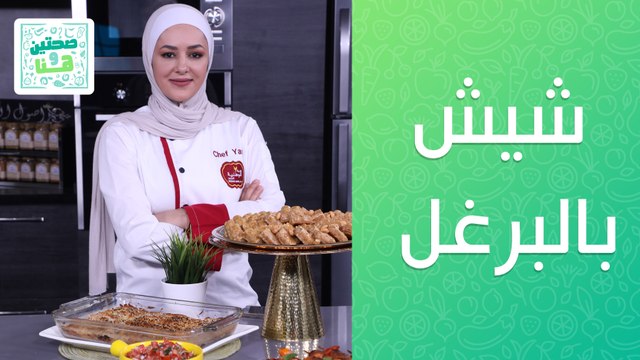 شيش بالبرغل مع حلاوة السميد من الشيف يارا عبيدات - صحتين وهنا