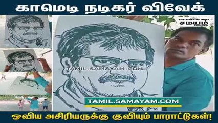 "கிளையாலேயே" உருவான நடிகர் விவேக்; ஓவிய ஆசிரியருக்கு குவியும் பாராட்டுகள்!