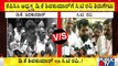 DK Shivakumar vs CT Ravi | ಡಿ.ಕೆ. ಶಿವಕುಮಾರ್, ಸಿ.ಟಿ. ರವಿ ಏಟು-ತಿರುಗೇಟು | Public TV