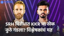 IPL 2022 | SRH विरोधात  KKR चा खेळ कुठे गंडला? विश्लेषकांचं मत | Sakal |