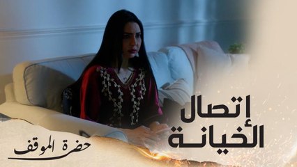 وصلها رسالة على هاتفها من شخص مجهول يفضح خيانة جوزها ويطلب منها التوجه للمكان حيث يتواجد مع عشيقته