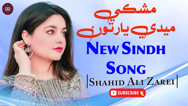 Mushki Mede Yaar Tun | Shahid Ali Zarei | Latest Sindhi Song | Sindhi Gaana
