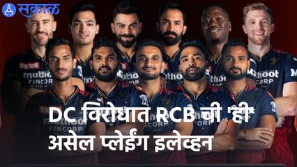 IPL 2022 | विश्लेषकांच्या मते, RCB ची प्लेईंग-11 काय असेल? | Sakal |