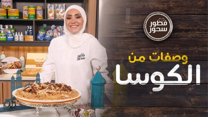 زرب اللحم المدخن مع شوربة كوسا من الشيف امتياز الجيتاوي  - فطور سحور