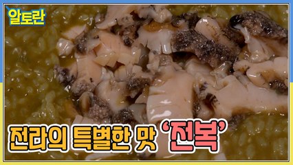 전라의 특별한 맛 ‘전복’