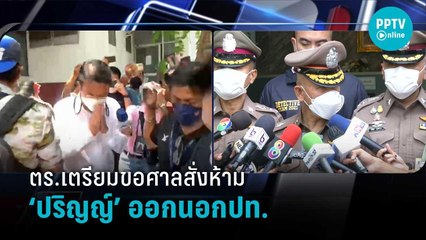 ตร. ประสาน ตม. จับตา ‘ปริญญ์’ หลบหนีเตรียมขอหมายศาลห้ามออกนอกปท. | เข้มข่าวค่ำ