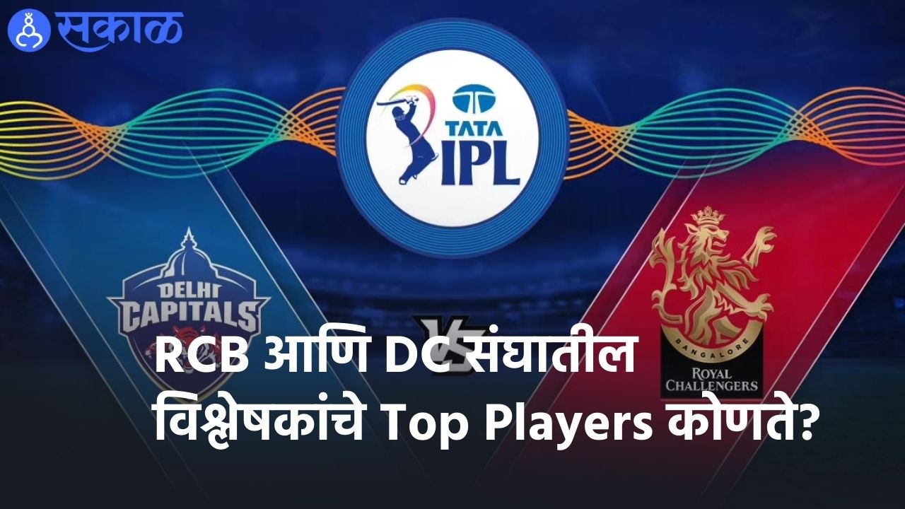 IPL 2022 |  RCB आणि DC संघातील विश्लेषकांचे Top Players कोणते? | Sakal |