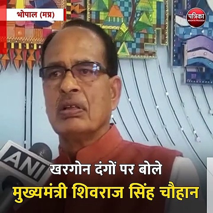 भोपाल (मप्र): खरगोन दंगों पर बोले मुख्यमंत्री शिवराज सिंह चौहान