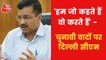 We are truthful and honest- Kejriwal on AAP's work in Punjab
