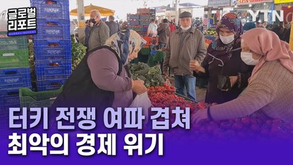 라마단 풍경까지 바꾼 전쟁…터키, 물가 61% 폭등 '휘청' / YTN