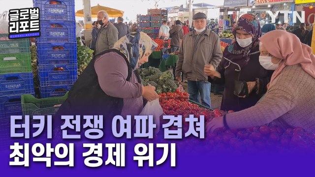 라마단 풍경까지 바꾼 전쟁…터키, 물가 61% 폭등 '휘청' / YTN