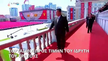Β. Κορέα: Εντυπωσιακές εκδηλώσεις προς τιμή του ιδρυτή του κράτους