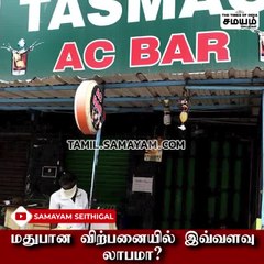 குடிமகன்களுக்கான செய்தி; எவ்வளவு லாபம் கிடைக்கிறது தெரியுமா?