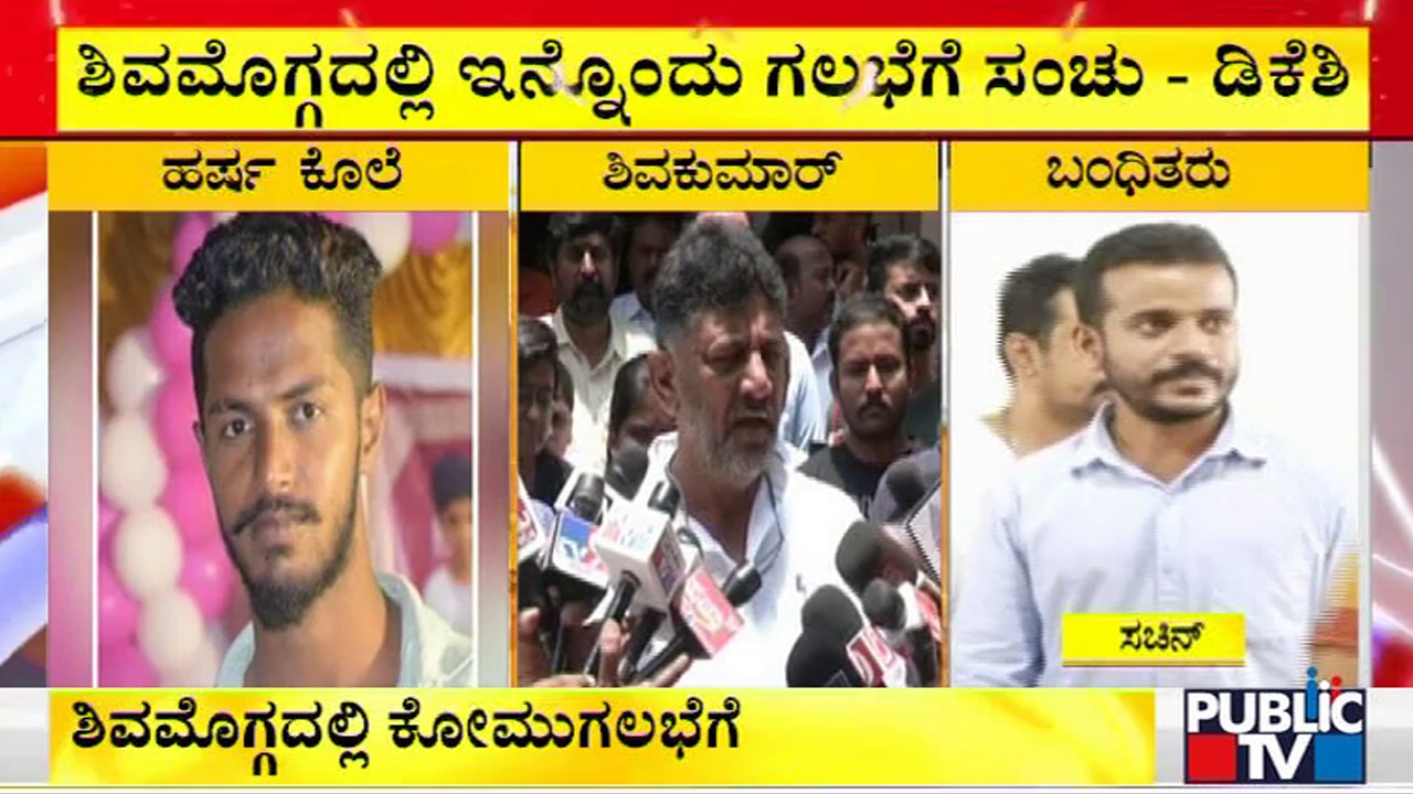 ಹರ್ಷ ಹತ್ಯೆ ಆರೋಪಿಗಳ ವಿಚಾರಣೆ ಹೊತ್ತಲ್ಲೇ ಡಿಕೆಶಿ ಹೊಸ ಬಾಂಬ್ | DK Shivakumar | Harsha Hindu Case