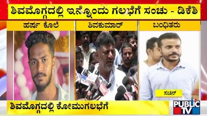 ಹರ್ಷ ಹತ್ಯೆ ಆರೋಪಿಗಳ ವಿಚಾರಣೆ ಹೊತ್ತಲ್ಲೇ ಡಿಕೆಶಿ ಹೊಸ ಬಾಂಬ್ | DK Shivakumar | Harsha Hindu Case