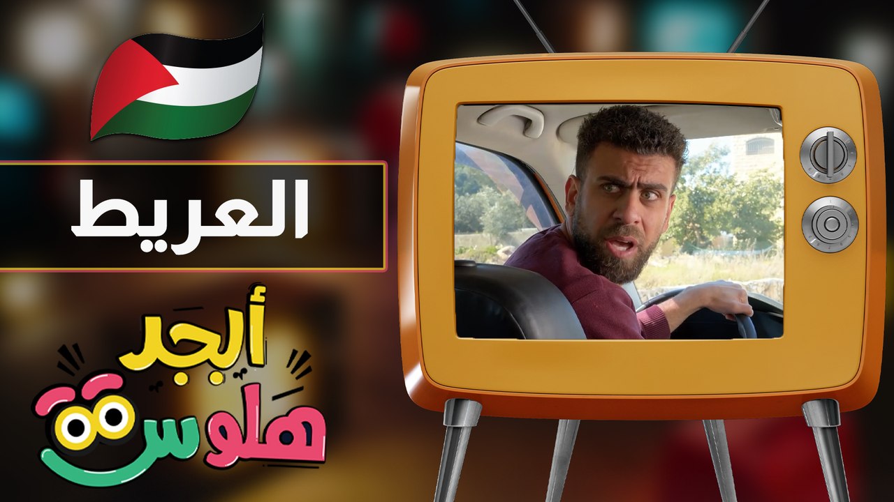 ابجد هلوس - حلقة 14- العريط
