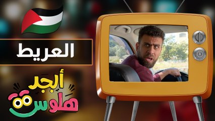 ابجد هلوس - حلقة 14- العريط