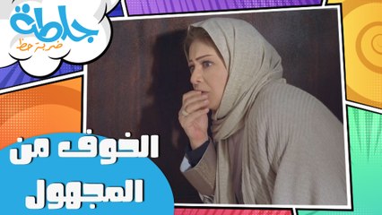 جلطة - حلقة 14- الخوف من المجهول