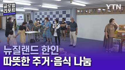 "어려울수록 함께"…뉴질랜드 동포들 '주거·음식 나눔' / YTN